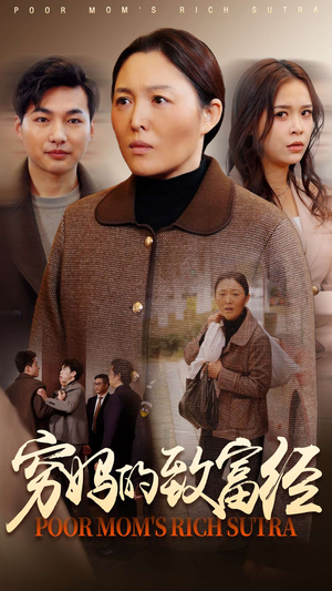 穷妈的致富经（70集） 一共多少集