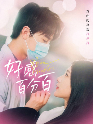好感百分百（51集） 精彩短剧推荐