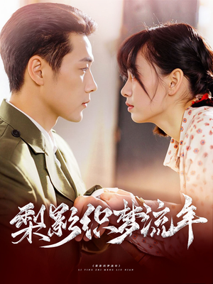 梨影织梦流年(95集) 梨影织梦流年(95集)我全都看完了