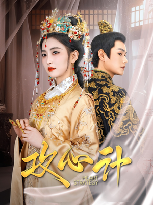 攻心计(100集)  攻心计(100集) 免费短剧完整版