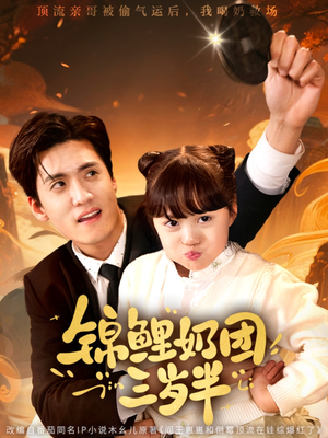 锦鲤奶团三岁半（76集）让你一口气看完