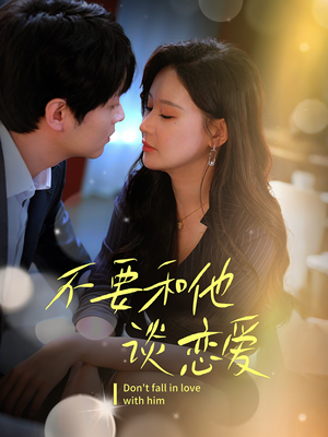 不要和她谈恋爱(30集)  不要和她谈恋爱(30集) 爆火短剧抢先看