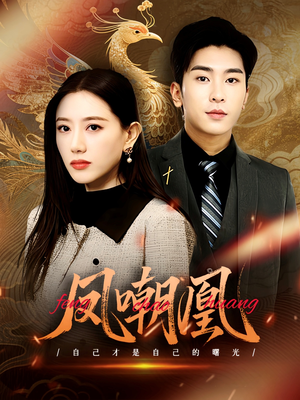 凤嘲凰(83集) 凤嘲凰(83集)火爆短剧抢先看