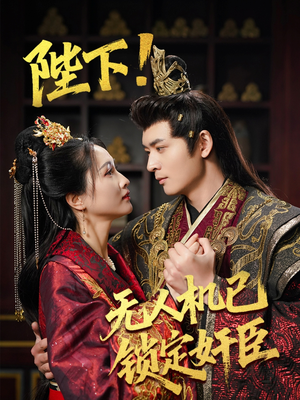 陛下!无人机已锁定奸臣(61集)  陛下!无人机已锁定奸臣(61集) 精彩短剧合集