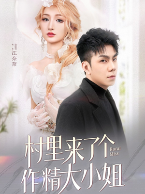 村里来了个作精大小姐(51集)  村里来了个作精大小姐(51集) 推荐好短剧