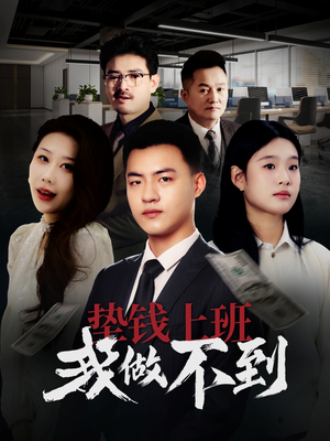 垫钱上班我做不到（30集）免费短剧就是爽