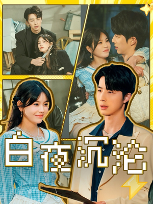 白夜沉沦(70集) 白夜沉沦(70集)短剧前十排行榜