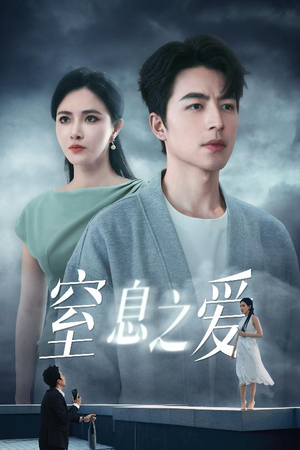 窒息之爱(45集) 窒息之爱(45集)精彩短剧看全集