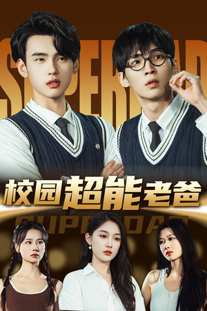 校园超能老爸(66集) 校园超能老爸(66集)热门短剧来袭