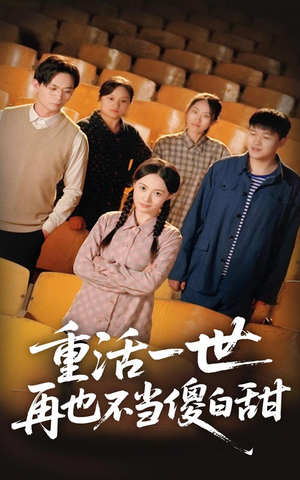 重活一世再也不当傻白甜(63集) 重活一世再也不当傻白甜(63集)一起看短剧