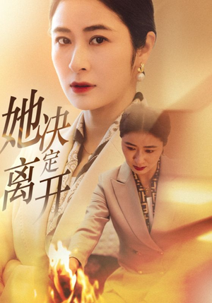 她决定离开(32集)  她决定离开(32集) 精彩短剧抢先看