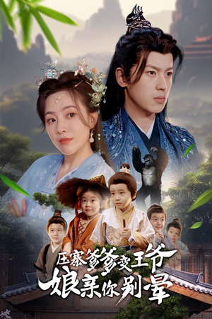 压寨爹爹变王爷娘亲你别晕（75集）好看短剧推荐