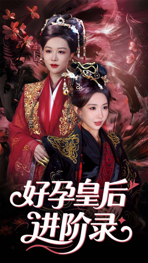 新:好孕皇后进阶录(30集) 新:好孕皇后进阶录(30集)新短剧推荐