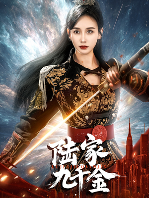 陆家九千金(60集)  陆家九千金(60集) 最新热播短剧