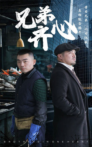 兄弟齐心(47集) 兄弟齐心(47集)免费短剧合集