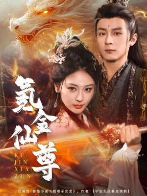 氪金仙尊(72集)  氪金仙尊(72集) 短剧爆款推荐