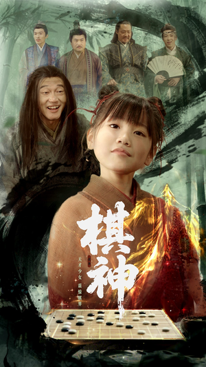 棋神(67集) 棋神(67集)夸克网盘在线看