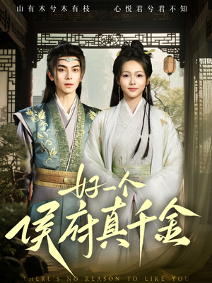 好一个侯府真千金(81集) 好一个侯府真千金(81集)短剧排行榜