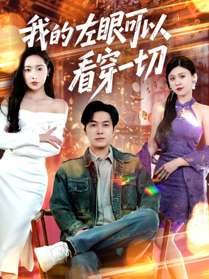 我的左眼可以看穿一切(160集)  我的左眼可以看穿一切(160集) 第一集