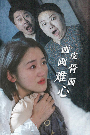 画皮画骨难画心(30集)  画皮画骨难画心(30集) 超甜短剧分享