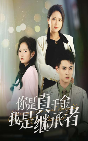 你是真千金我是继承者(50集)  你是真千金我是继承者(50集) 免费看全网短剧