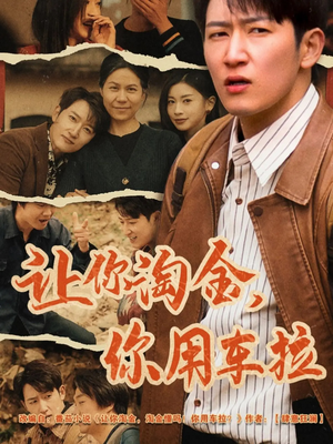 让你淘金你用车拉(86集)  让你淘金你用车拉(86集) 新短剧推荐