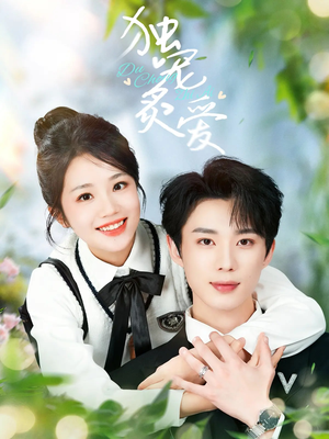 独宠炙爱(57集)  独宠炙爱(57集) 越看越好看短剧