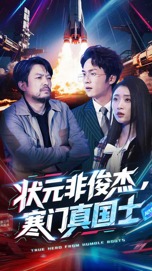 状元非俊杰,寒门真国士(39集)  状元非俊杰,寒门真国士(39集) 热门爆款短剧