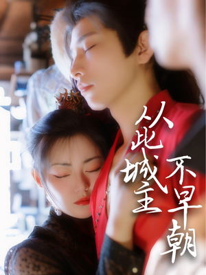 从此城主不早朝(40集)  从此城主不早朝(40集) 小短剧推荐