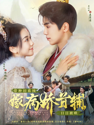 带种田系统嫁病娇首辅,日日被哄(89集) 带种田系统嫁病娇首辅,日日被哄(89集) 短剧爆款推荐