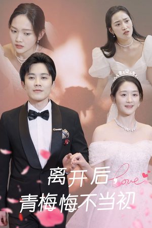 离开后青梅悔不当初(40集)  离开后青梅悔不当初(40集) 一起追短剧吧