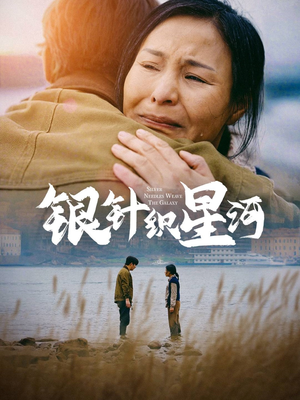 银针织星河（62集） 短剧