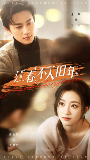 江春不入旧年(71集)  江春不入旧年(71集) 这部短剧太好看