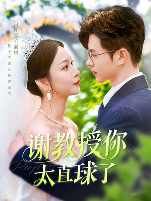 谢教授你太直球了(160集)  谢教授你太直球了(160集) 海量短剧免费看