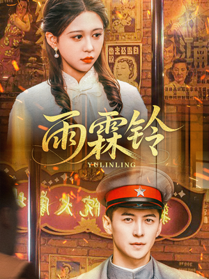 雨霖铃(67集)  雨霖铃(67集) 热播短剧来袭