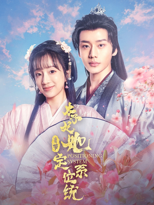 太子妃她自带定位系统(60集)  太子妃她自带定位系统(60集) 精彩短剧热播