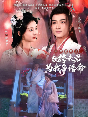 主母爱谁当!纨绔夫君为我争诰命(79集)  主母爱谁当!纨绔夫君为我争诰命(79集) 热门短剧榜单