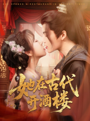 她在古代开酒楼(70集)  她在古代开酒楼(70集) 火热短剧抢先看