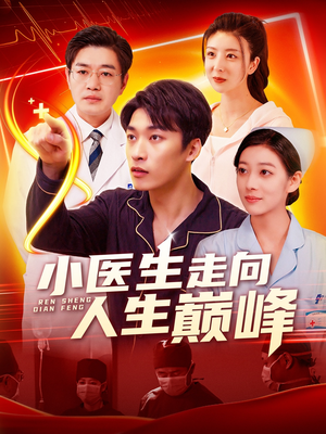 小医生走向人生巅峰（101集） 无需会员免费看