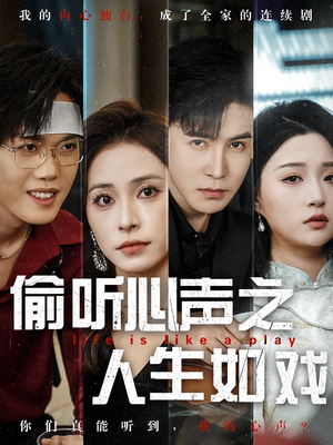 偷听心声之人生如戏(80集)  偷听心声之人生如戏(80集) 免费短剧看全集