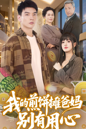 我的煎饼摊爸妈别有用心（62集） 小短剧推荐