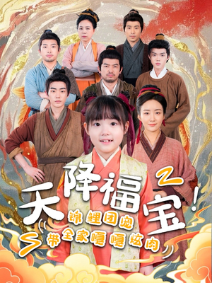 天降福宝!锦鲤团宠带全家嘎嘎炫肉(66集)  天降福宝!锦鲤团宠带全家嘎嘎炫肉(66集) 免费在线看全集