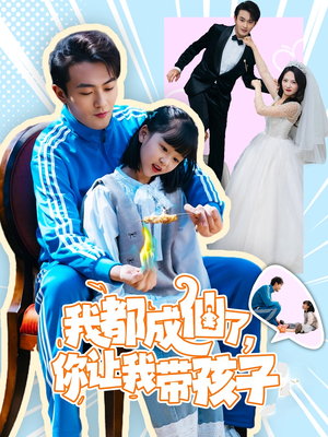 我都成仙了，你让我带孩子(80集） 短剧免费看