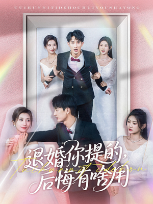 退婚你提的，后悔有啥用（80集） 热门短剧分享