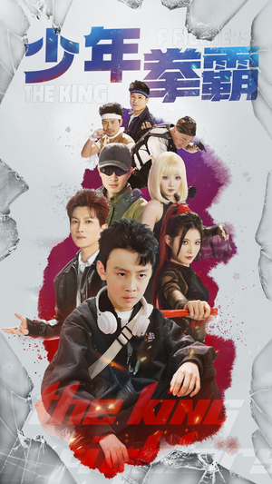 少年拳霸(60集)  少年拳霸(60集) 全剧免费观看