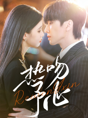 热吻予心(66集)  热吻予心(66集) 在线看到大结局