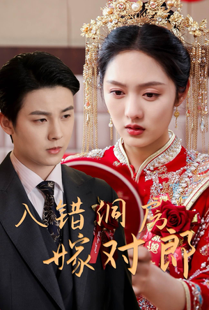 入错洞房嫁对郎(63集)  入错洞房嫁对郎(63集) 真的太好看了