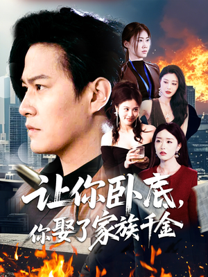 让你卧底,你娶了家族千金(133集)  让你卧底,你娶了家族千金(133集) 在哪看是免费的