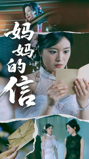 妈妈的信(60集)  妈妈的信(60集) 全集免费看短剧