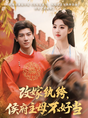 改嫁纨绔,侯府主母不好当(80集)  改嫁纨绔,侯府主母不好当(80集) 短剧演员排行榜